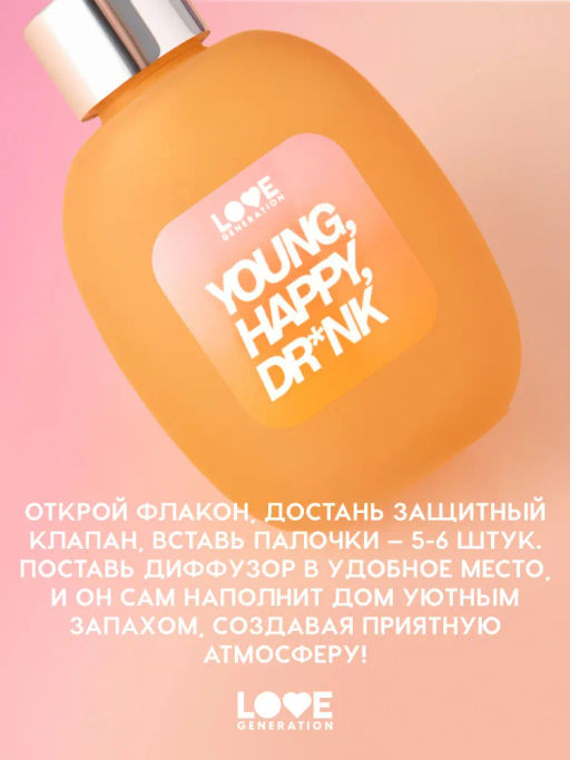 Love Generation Диффузор для дома / Diffuser for home Young, Happy, Dr*nk фото 8