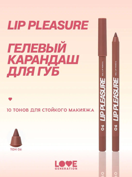 Love Generation Карандаш для губ гелевый Lip Pleasure тон 06 коричневый