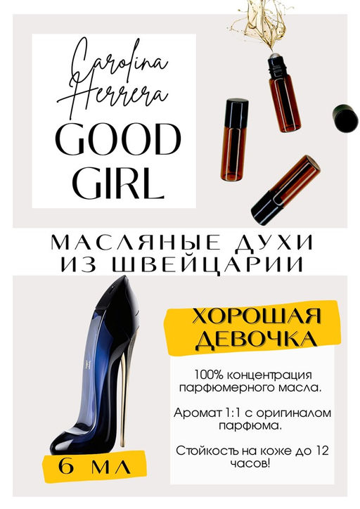 Масляные духи по мотивам Good Girl / Carolina Herrera - Get parfum фото 2