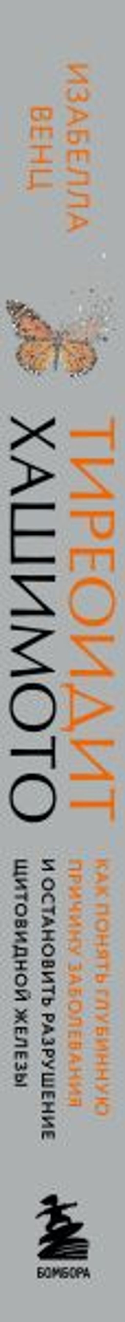 Тиреоидит Хашимото. Как понять глубинную причину заболевания и остановить разрушение щитовидной железы