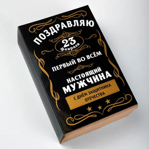 Шубер "23 Февраля. Черный с надписью", (к наборам на 6 банок / коробка PACK-044)