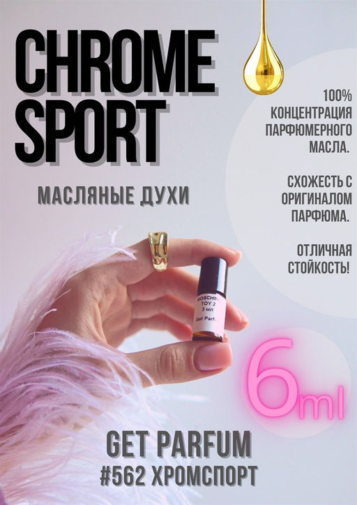 Масляные духи по мотивам Chrome Sport / GET PARFUM 562  фото 2