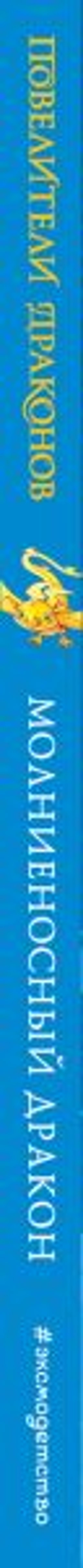 Молниеносный дракон (выпуск 7)