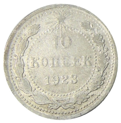 10 копеек 1923 года