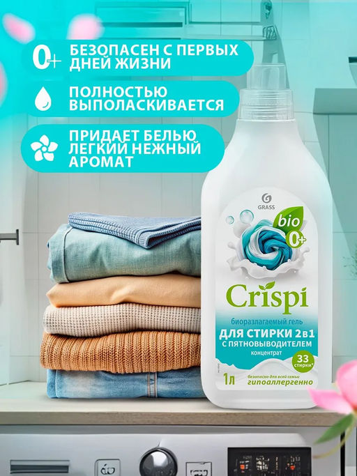 CRISPI гель для стирки 2в1 с пятновыводителем концентрат 1000мл