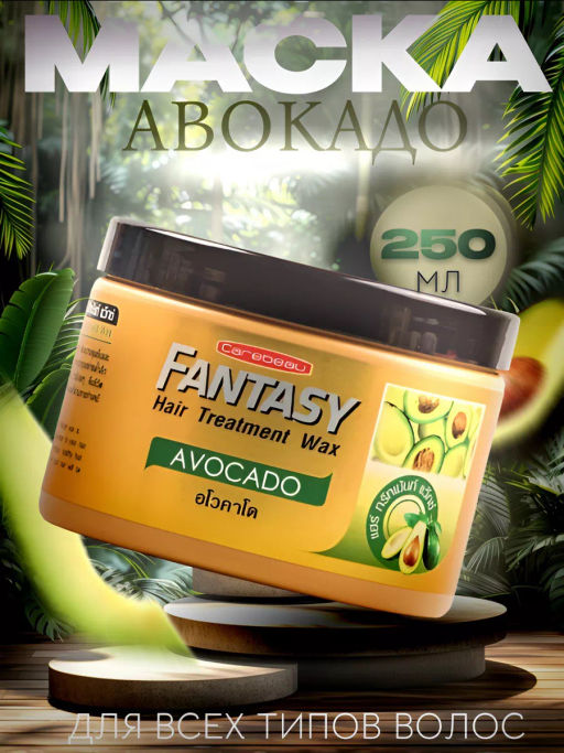 Маска д/волос Авокадо CAREBEAU FANTASY 250 мл