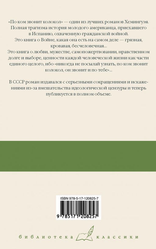 По ком звонит колокол