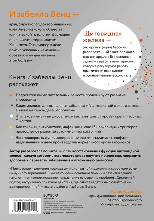 Тиреоидит Хашимото. Как понять глубинную причину заболевания и остановить разрушение щитовидной железы