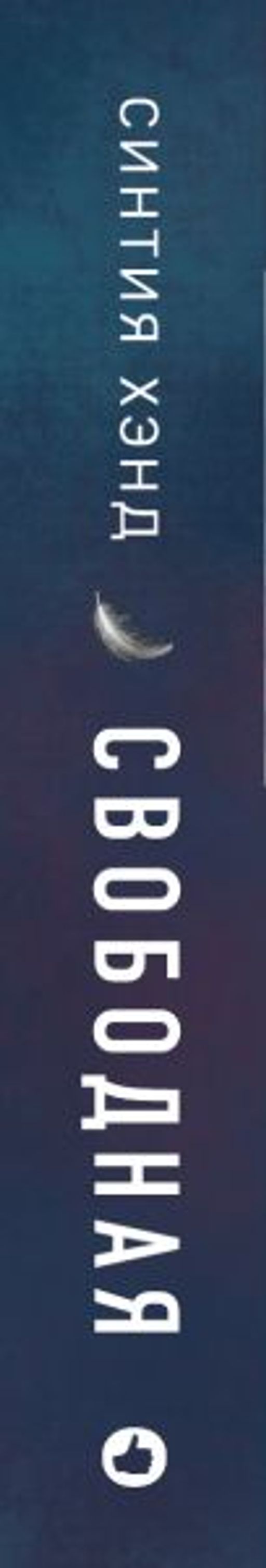 Свободная