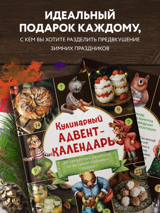 Кулинарный адвент-календарь. 30 секретных рецептов по мотивам любимых сказок - Эксмо фото 14
