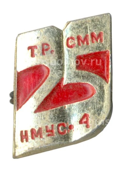 Значок 25 лет НМУС-4