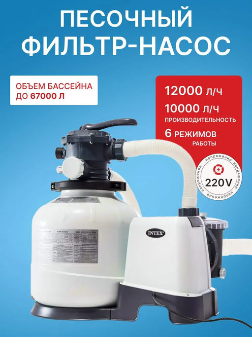 Песочный фильтр-насос, 10 м3/ч Intex