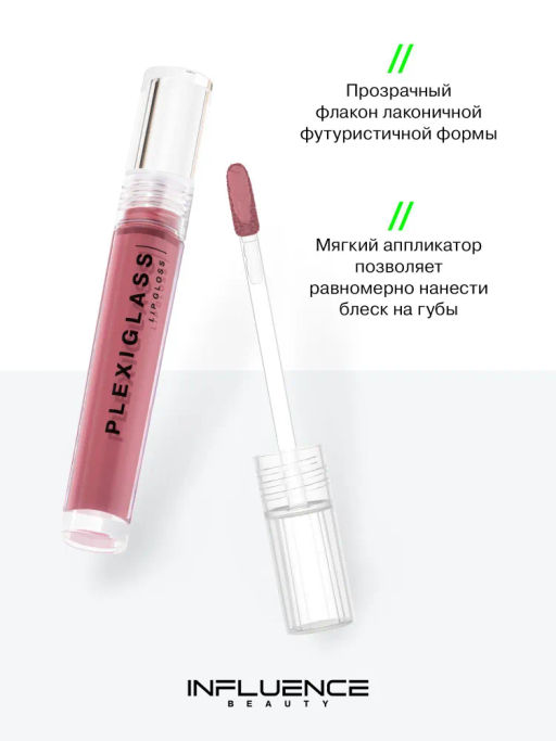 Influence Beauty Блеск для губ PLEXIGLASS тон 12  фото 4