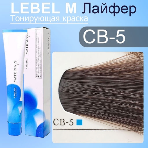 Краска для волос MATERIA CB8, 80 г мл. - Lebel фото 2