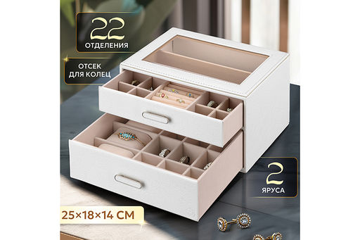 Шкатулка для украшений 25*18*14 см Молочный 2-х ярусная