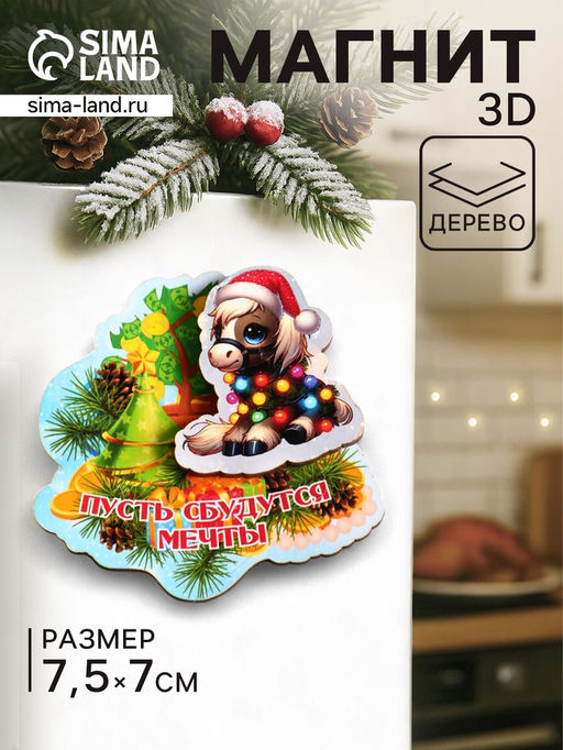 Цена за 3 ш. Магнит на холодильник 3D Конь новогодний. Пусть сбудутся мечты, 7.5?7 см