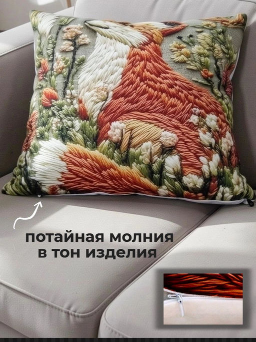 Наволочка декоративная Лиса