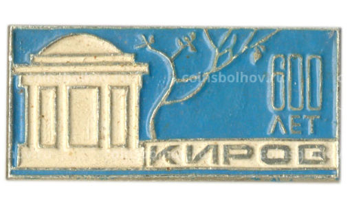 Значок Киров  600 лет