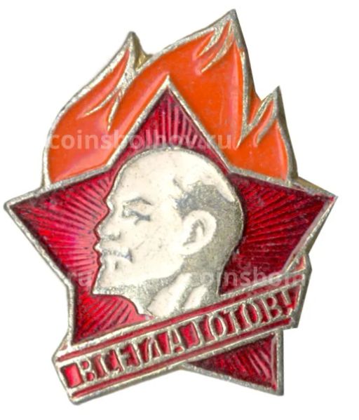 Значок Всегда Готов!