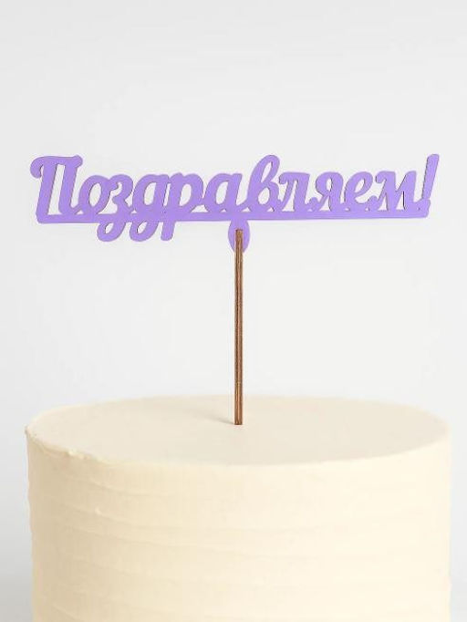 Топпер 5 шт "Поздравляем" №12, лиловый, фанера (120*38*4 мм)