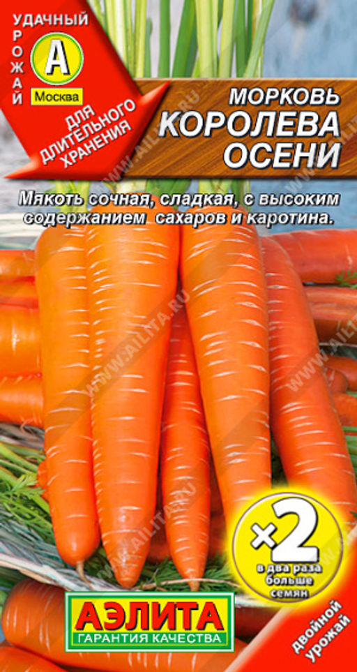ДВОЙНАЯ ГРАММОВКА Морковь Королева осени