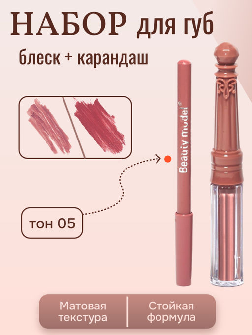 Набор матовый блеск + карандаш для губ, тон 05