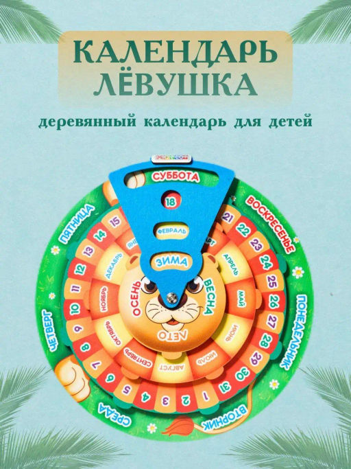 Обучающая игра Календарь Левушка - Smiledecor фото 3