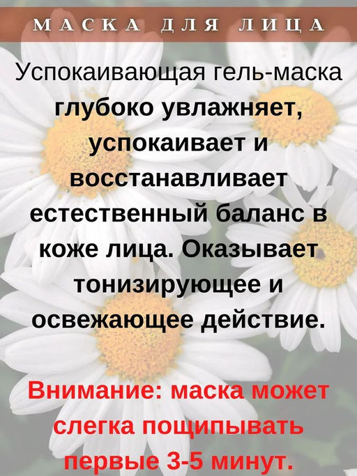 Ромашка. Маска для лица успокаивающая, 100мл