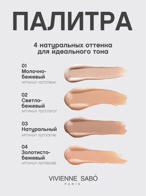 Vivienne Sabo Тональный крем с плотным покрытием Coverture тон 03 натуральный фото 9