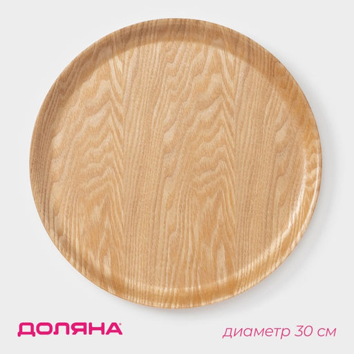 Тарелка Доляна «Заря», d=30 см, дерево