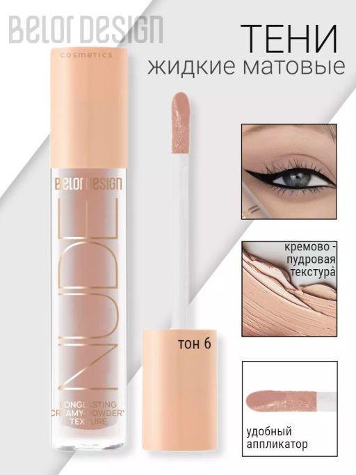 BelorDesign Тени жидкие матовые NUDE HARMONY тон 6 nude 4.6г - Belor design фото 2