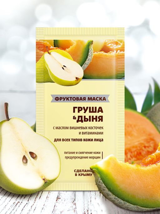 Фруктовая маска ГРУША&ДЫНЯ для всех типов кожи лица, 10 г