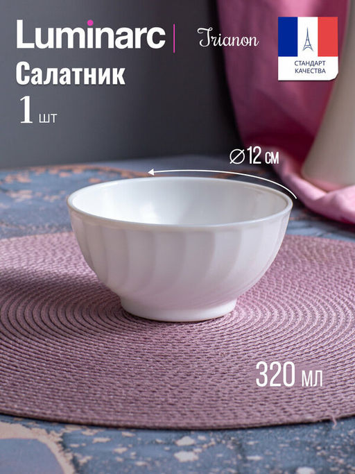 Салатник ТРИАНОН 12см