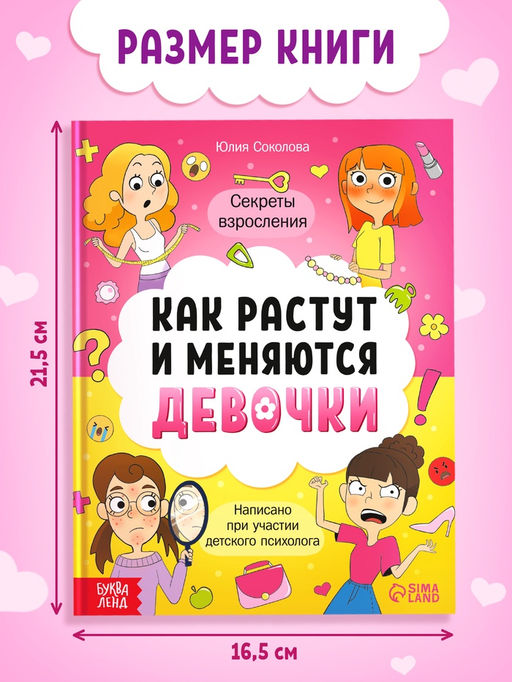 Энциклопедия в твёрдом переплёте "Как взрослеют девочки", 80 страниц