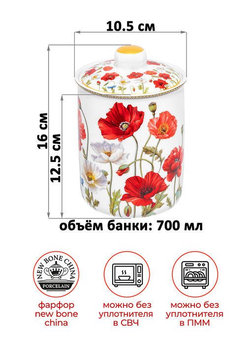 Банка для хранения 700 мл 10,5*10,5*16 см Маки, NEW BONE CHINA - Elan gallery фото 2
