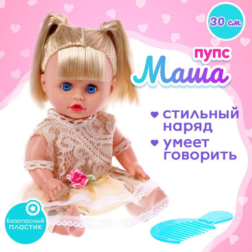 Пупс Маша со звуком, в платье