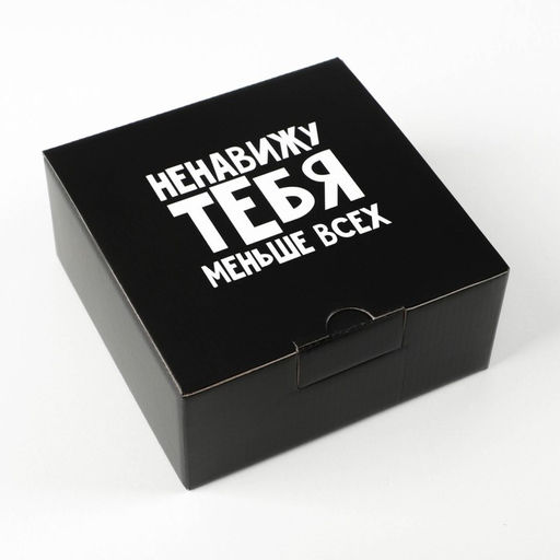 Коробка‒пенал, упаковка подарочная, «Ненавижу меньше всех», 15×15×7 см