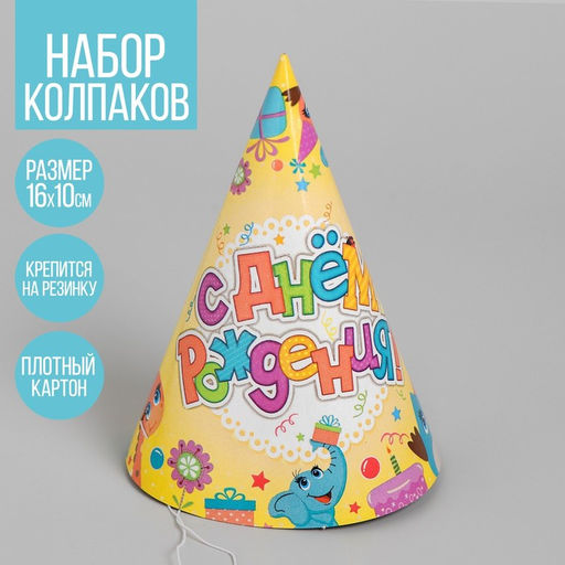 Цена за 10 шт. Колпак праздничный бумажный «С днём рождения», весёлые животные