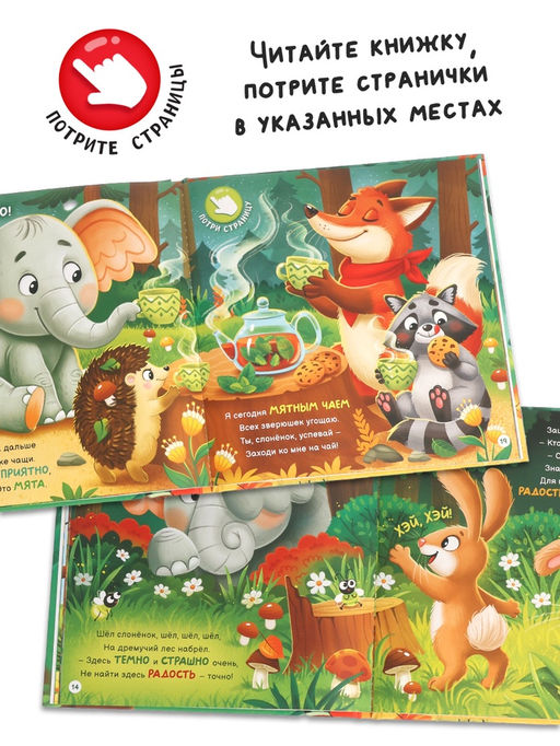 Ароматная книга "Чем пахнет радость?", 32 стр.