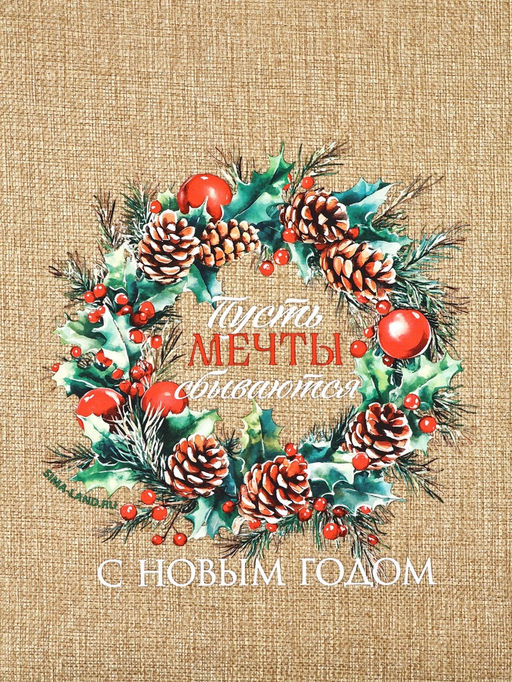 Цена за 5 шт. Мешок с термонаклейкой Пусть мечты сбываются в Новом году, 30 х 40 см - Дарите счастье фото 6