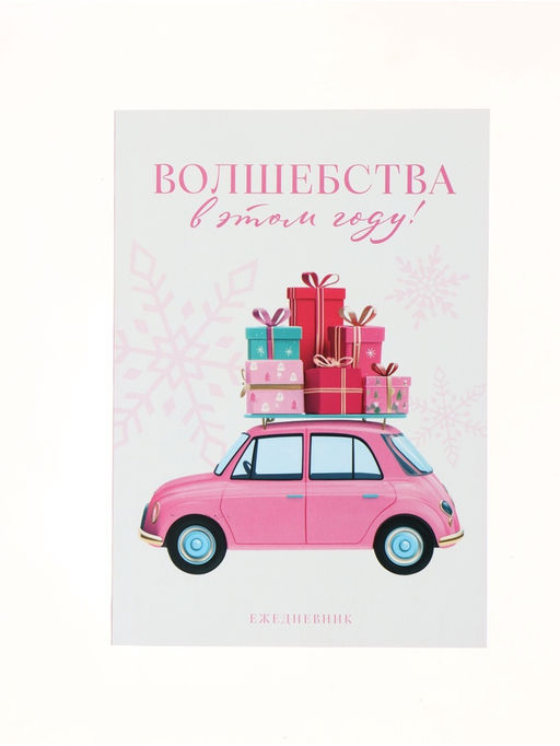 Цена за 2 шт. Ежедневник А5, 80 листов, недатированный, в мягкой обложке Волшебства в этом году