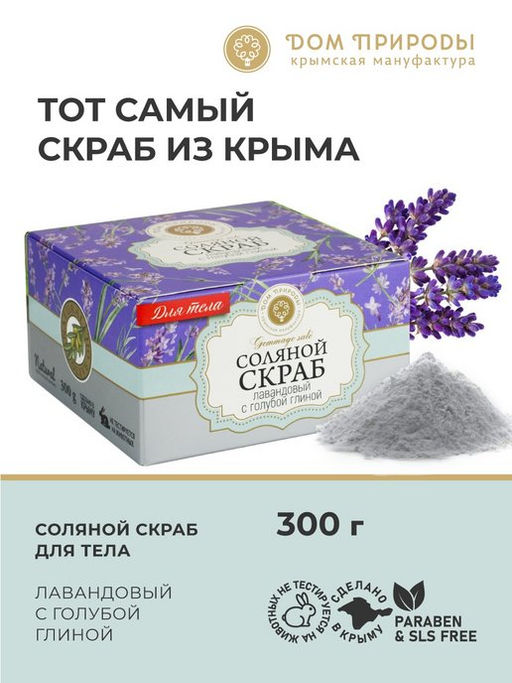 Соляной скраб ЛАВАНДОВЫЙ с голубой глиной, 300 г
