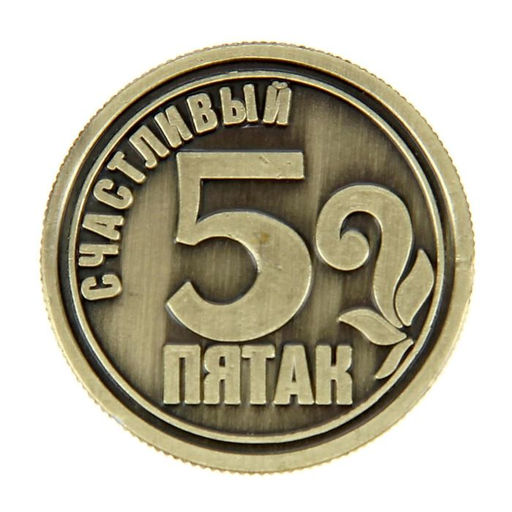 Цена за 2 шт. Монета сувенир «Счастливый пятак», d=2,5 см.