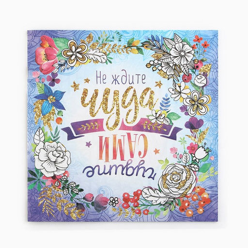 Цена за 2 шт. Раскраска - антистресс, альбом «Мотиваторы», 20 стр.