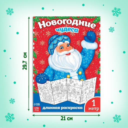 Цена за 2 шт. Раскраска детская длинная «Новогодние чудеса», 1 метр