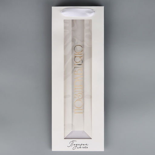 Пакет подарочный под бутылку, упаковка, «Поздравляю», мрамор, 36 х 13 х 10 см