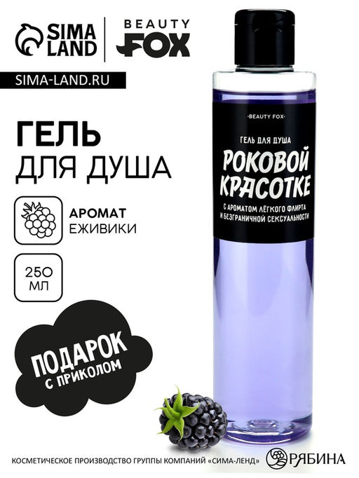 Гель для душа Роковой красотке 250 мл, аромат ежевика, BEAUTY FOX  фото 2