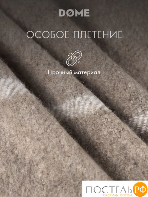 Плед DOME ЙЕРК беж. 52% акрил, 48% шерсть, 350 г/м2  фото 6
