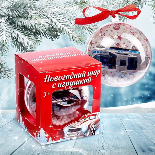 Новогодний шар с игрушкой Машинка