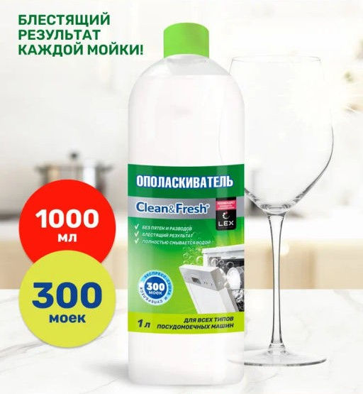Ополаскиватель для ПММ "Clean&Fresh" 1 л